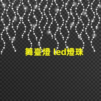 舞臺燈 led燈珠